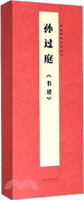 經典碑帖對臨叢書：孫過庭《書譜》（簡體書）