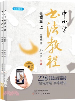 中小學書法教程-筆劃篇(全二冊)(簡體書)