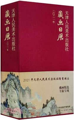 天津人民美術出版社2021年藏畫日曆（簡體書）