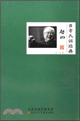 百年大師經典：啟功卷（簡體書）