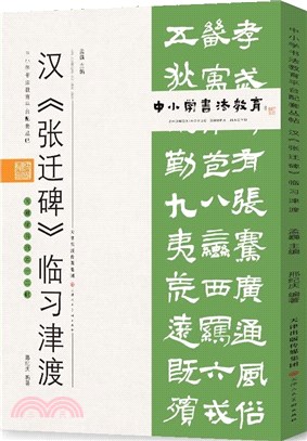 中小學書法教育平臺配套叢帖：漢 《張遷碑》臨習津渡（簡體書）