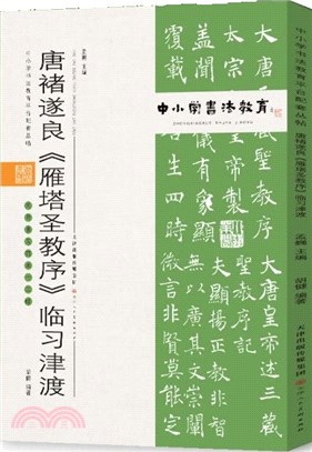 中小學書法教育平臺配套叢帖：唐 褚遂良《雁塔聖教序》臨習津渡（簡體書）