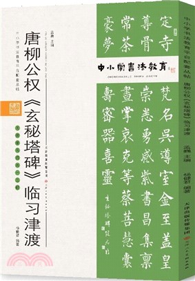 中小學書法教育平臺配套叢帖：唐 柳公權《玄秘塔碑》臨習津渡（簡體書）