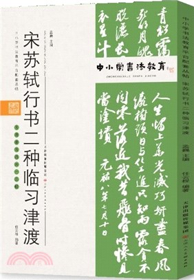 中小學書法教育平臺配套叢帖：宋 蘇軾行書二種臨習津渡（簡體書）