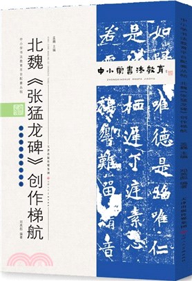 中小學書法教育平臺配套叢帖：北魏 《張猛龍碑》創作梯航（簡體書）