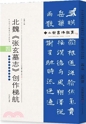 中小學書法教育平臺配套叢帖：北魏 《張玄墓誌》創作梯航（簡體書）