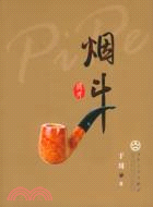 煙斗(簡體書)