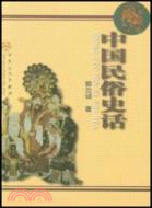中國民俗史話（簡體書）