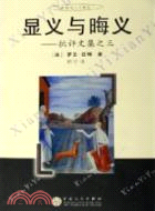 顯義與晦義（簡體書）