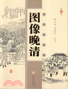 圖像晚清（簡體書）