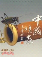中國鳴蟲（簡體書）