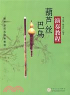 葫蘆絲巴烏演奏教程（簡體書）