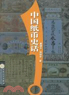 中國紙幣史話（簡體書）