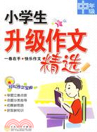 小學生升級作文精選（簡體書）