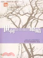 世間最美麗的眼睛:2005~2006年散文海外版精品集（簡體書）