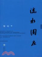 流水圍莊（簡體書）