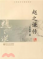 趙之謙傳（簡體書）