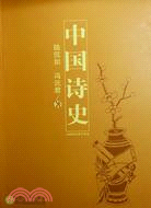 中國詩史（簡體書）
