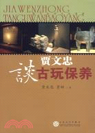 賈文忠談古玩保養（簡體書）