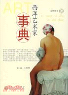 西洋藝術家事典（簡體書）