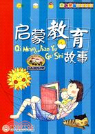 啟蒙教育故事-金色童年閱讀叢書（簡體書）