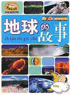 地球的故事-金色童年閱讀叢書（簡體書）