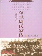 東至周氏家傳（簡體書）