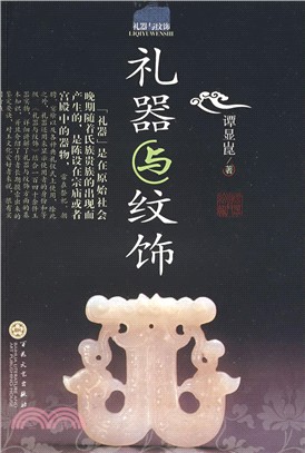 禮器與紋飾（簡體書）