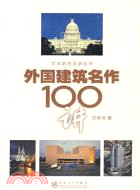 外國建築名作100講（簡體書）