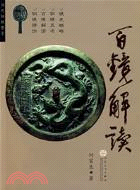 歷代銅鏡鑒賞:百鏡解讀（簡體書）