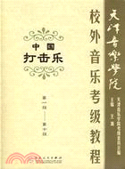 天津音樂學院校外音樂考級中國打擊樂教程(簡體書)