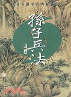 孫子兵法：精華本（簡體書）