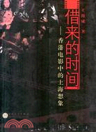 借來的時間--香港電影中的上海想象（簡體書）