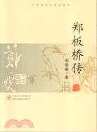 鄭板橋傳（簡體書）