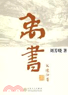 禹書（簡體書）