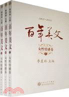 1900-2000百年美文(上中下)女性情感卷（簡體書）