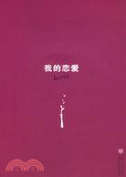 我的戀愛（簡體書）