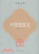 中國建築史（簡體書）