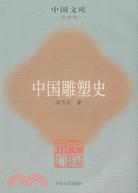 中國雕塑史（簡體書）