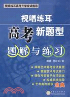 視唱練耳-高考新題型題解與練習（簡體書）