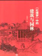 《紅樓夢》中的建築與園林（簡體書）