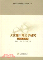 大江健三郎文學研究(2006論文集)（簡體書）