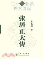 張居正大傳（簡體書）