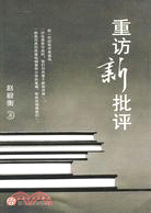 重訪新批評（簡體書）