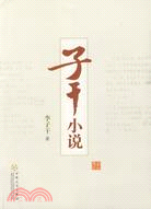 子干小說（簡體書）