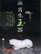 肖生玉器（簡體書）