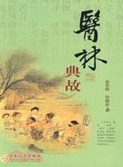 醫林典故（簡體書）