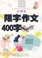 小學生限字作文400字（簡體書）