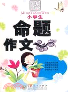 小學生命題作文（簡體書）