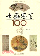 書畫鑒定100講（簡體書）